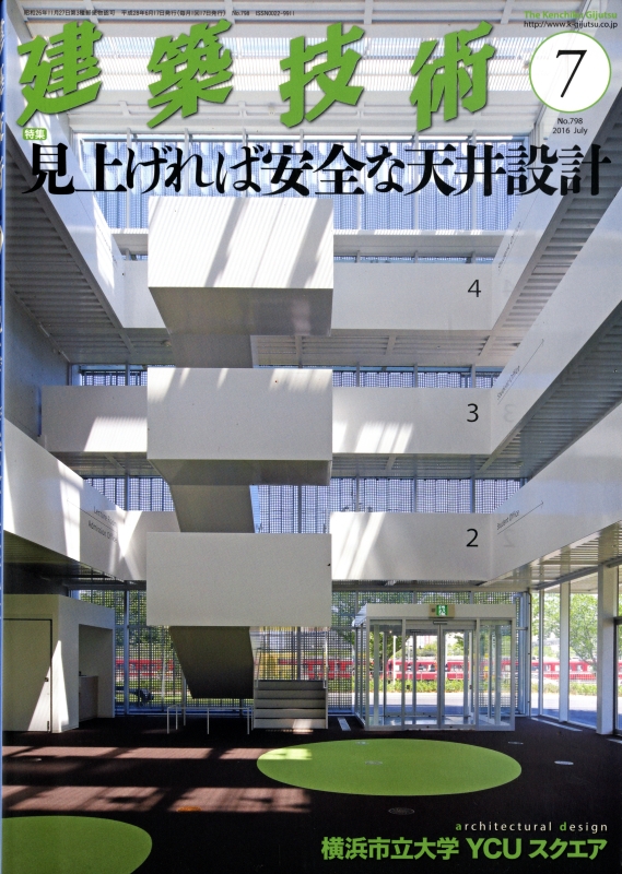 建築技術 2016年7月号 #798 見上げれば安全な天井設計