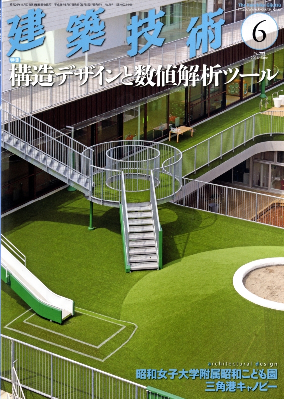 建築技術 2016年6月号 #797 構造デザインと数値解析ツール