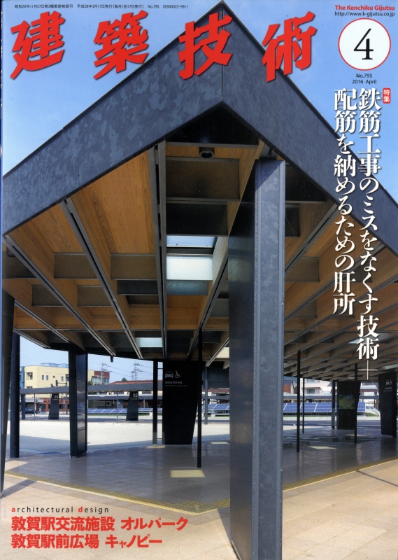 建築技術 2016年4月号 #795 鉄筋工事のミスをなくす技術＋配筋を納めるための肝所