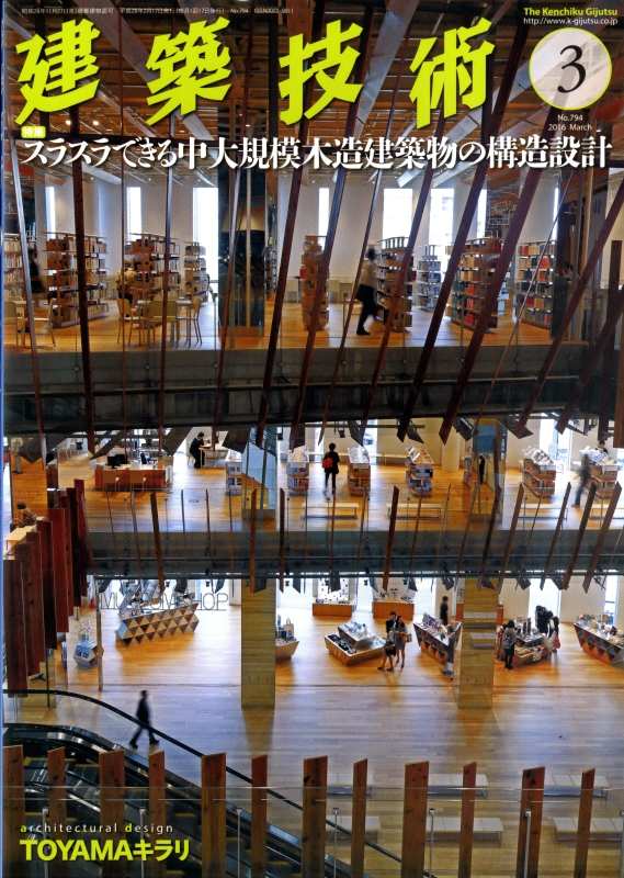 建築技術 2016年3月号 #794 スラスラできる中大規模木造建築物の構造設計