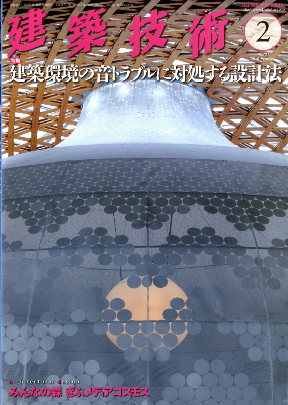建築技術 2016年2月号 #793 建築環境の音トラブルに対処する設計法