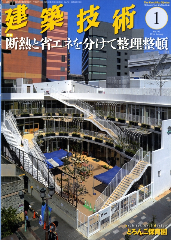 建築技術 2016年1月号 #792 断熱と省エネを分けて整理整頓