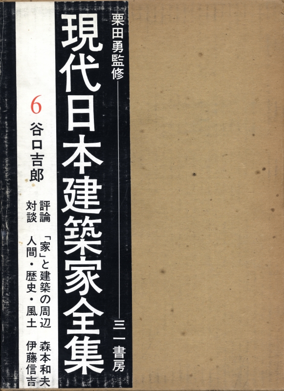 現代日本建築家全集 6 谷口吉郎