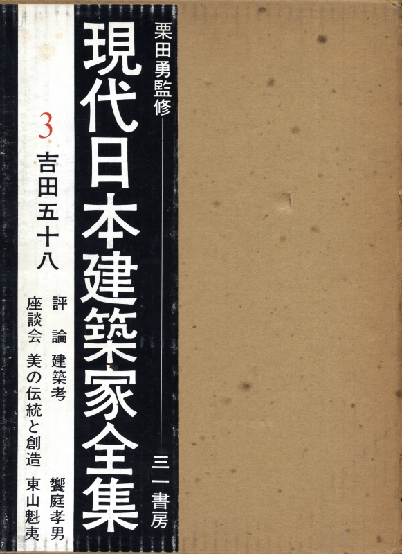 現代日本建築家全集 3 吉田五十八