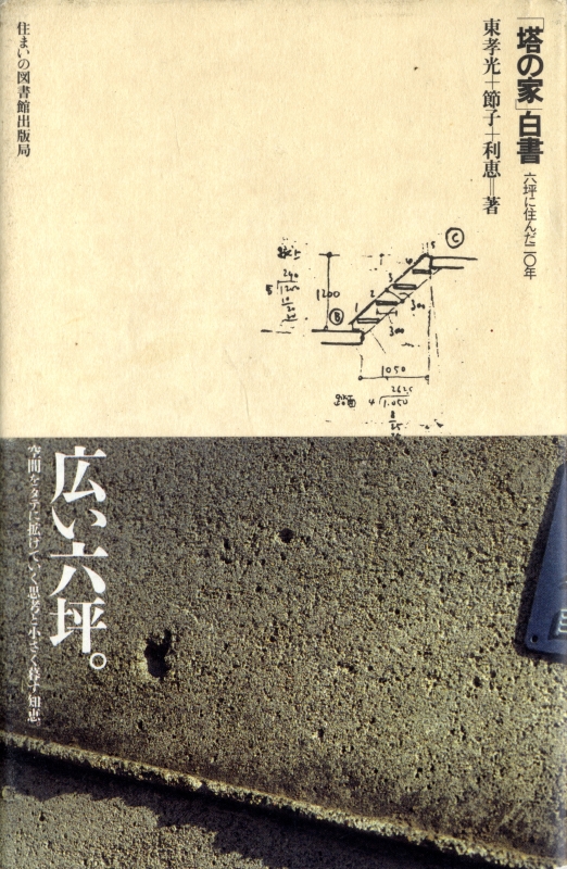「塔の家」白書 六坪に住んだ20年