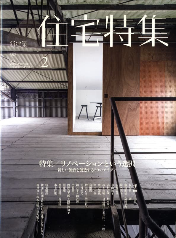 住宅特集 第382号 2018年2月号 リノベーションという選択