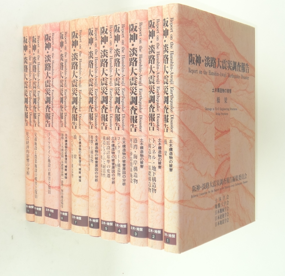 阪神・淡路大震災調査報告 土木・地盤編 第1巻-第11巻 11冊セット 12巻のみ欠
