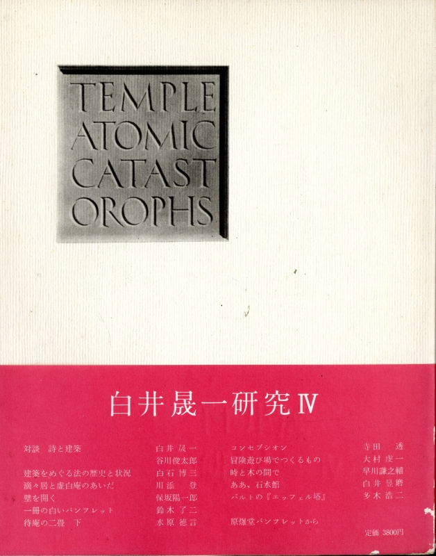 白井晟一研究 IV