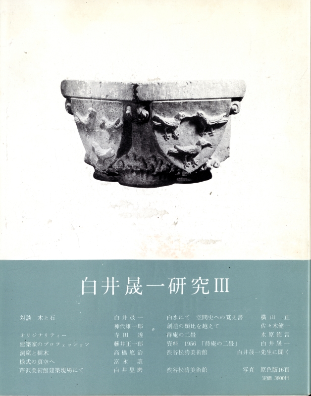 白井晟一研究 III