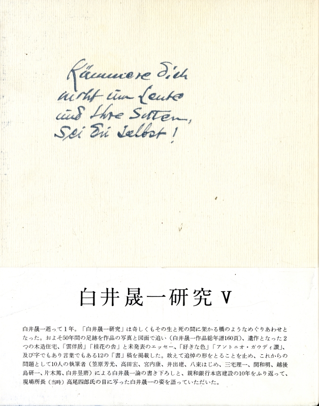 白井晟一研究 V