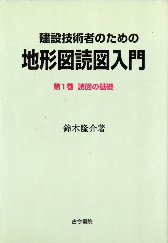 建設技術者のための地形図読図入門 第1巻 低地
