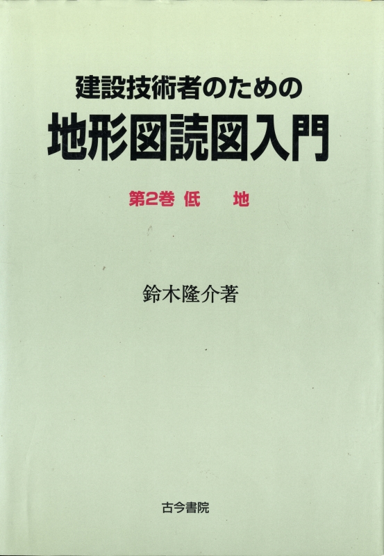 建設技術者のための地形図読図入門 第2巻 低地