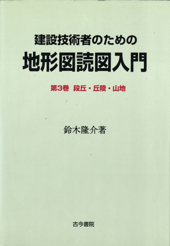 建設技術者のための地形図読図入門 第3巻 段丘・丘陵・山地