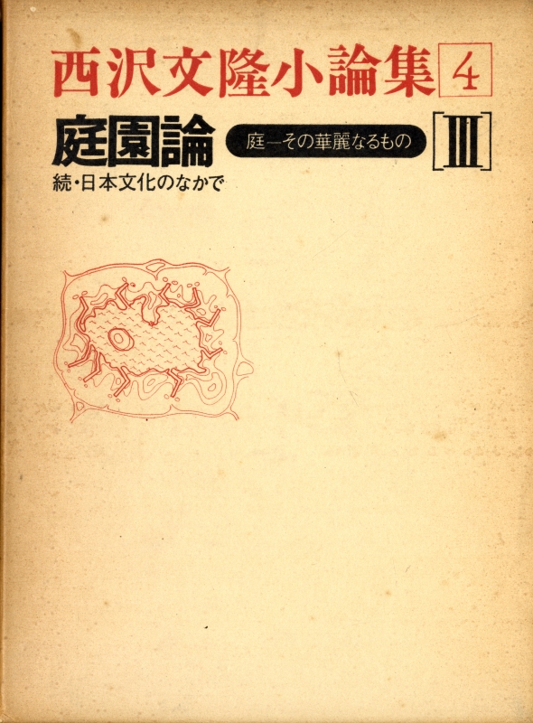 西沢文隆小論集 4 庭園論 庭-その華麗なるもの 3 続・日本文化のなかで