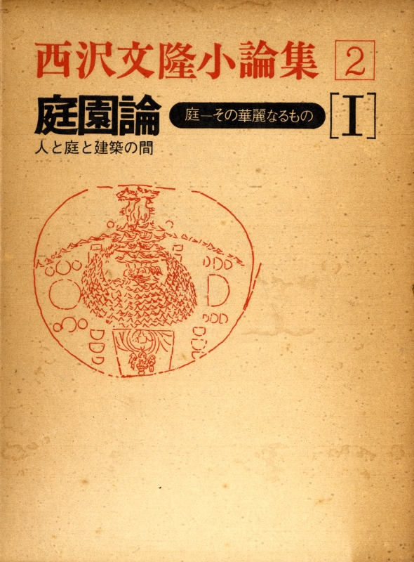 西沢文隆小論集 2 庭園論 庭-その華麗なるもの 1 人と庭と建築の間
