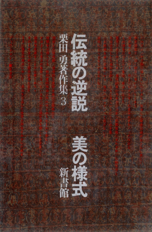 栗田勇著作集 3 伝統の逆説 / 美の様式