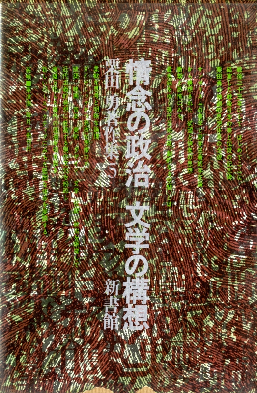 栗田勇著作集 5 情念の政治 / 文学の構想