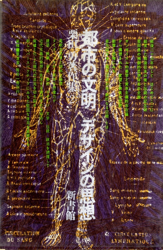 栗田勇著作集 2 都市の文明 / デザインの思想