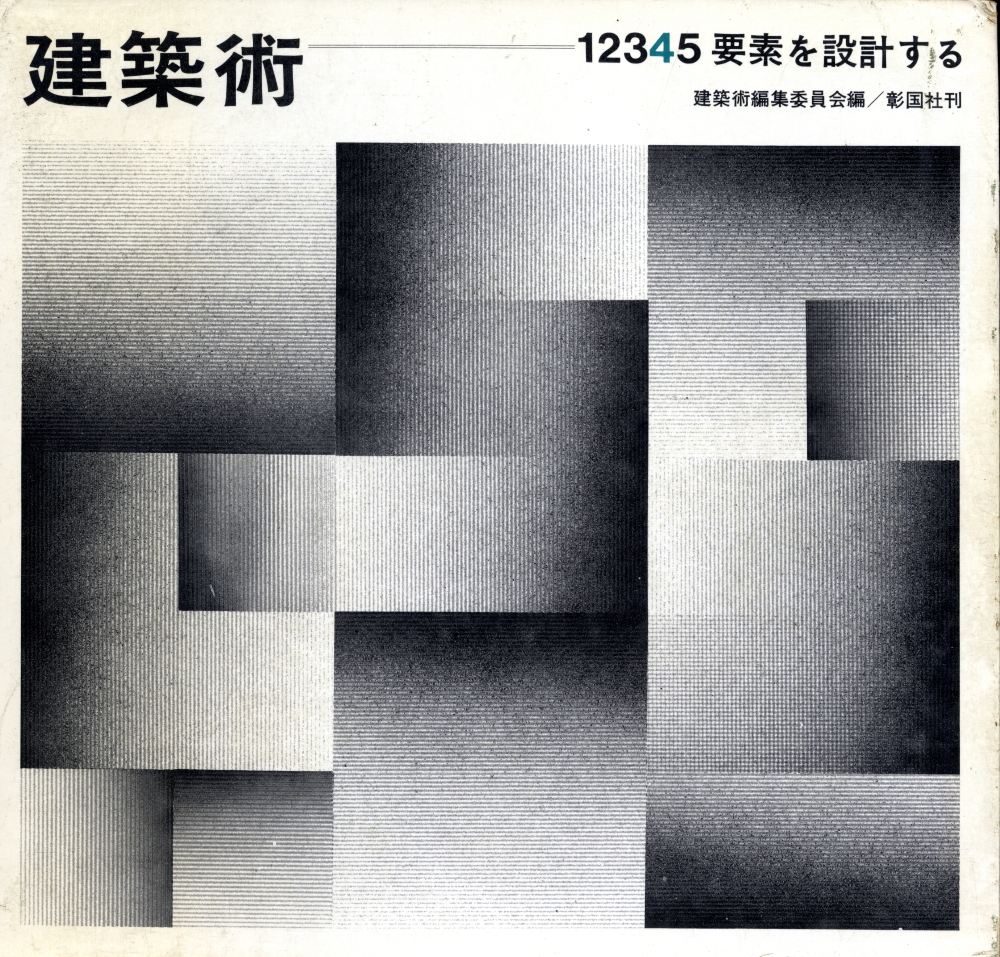 建築術 4 要素を設計する