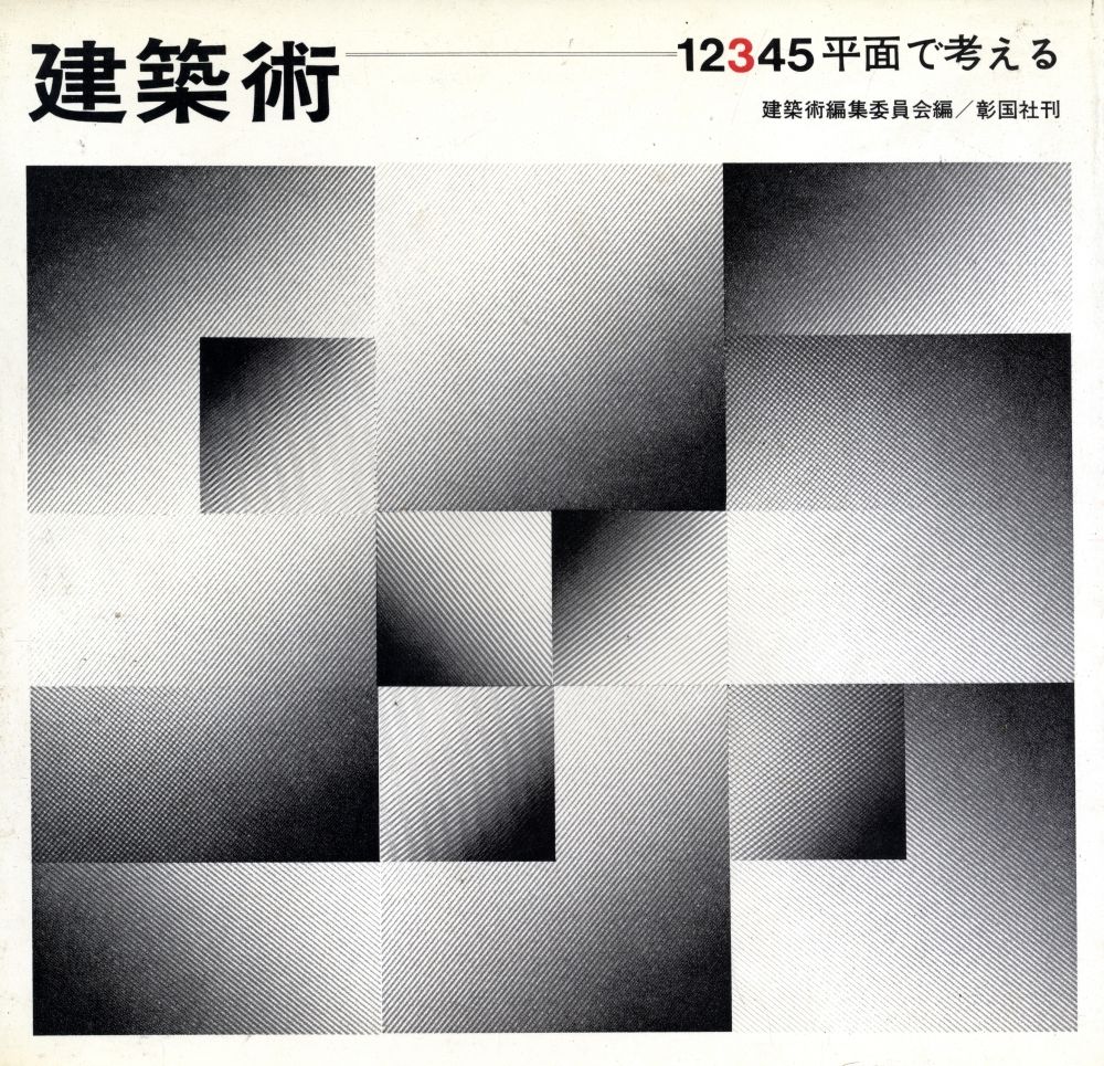 建築術 3 平面で考える