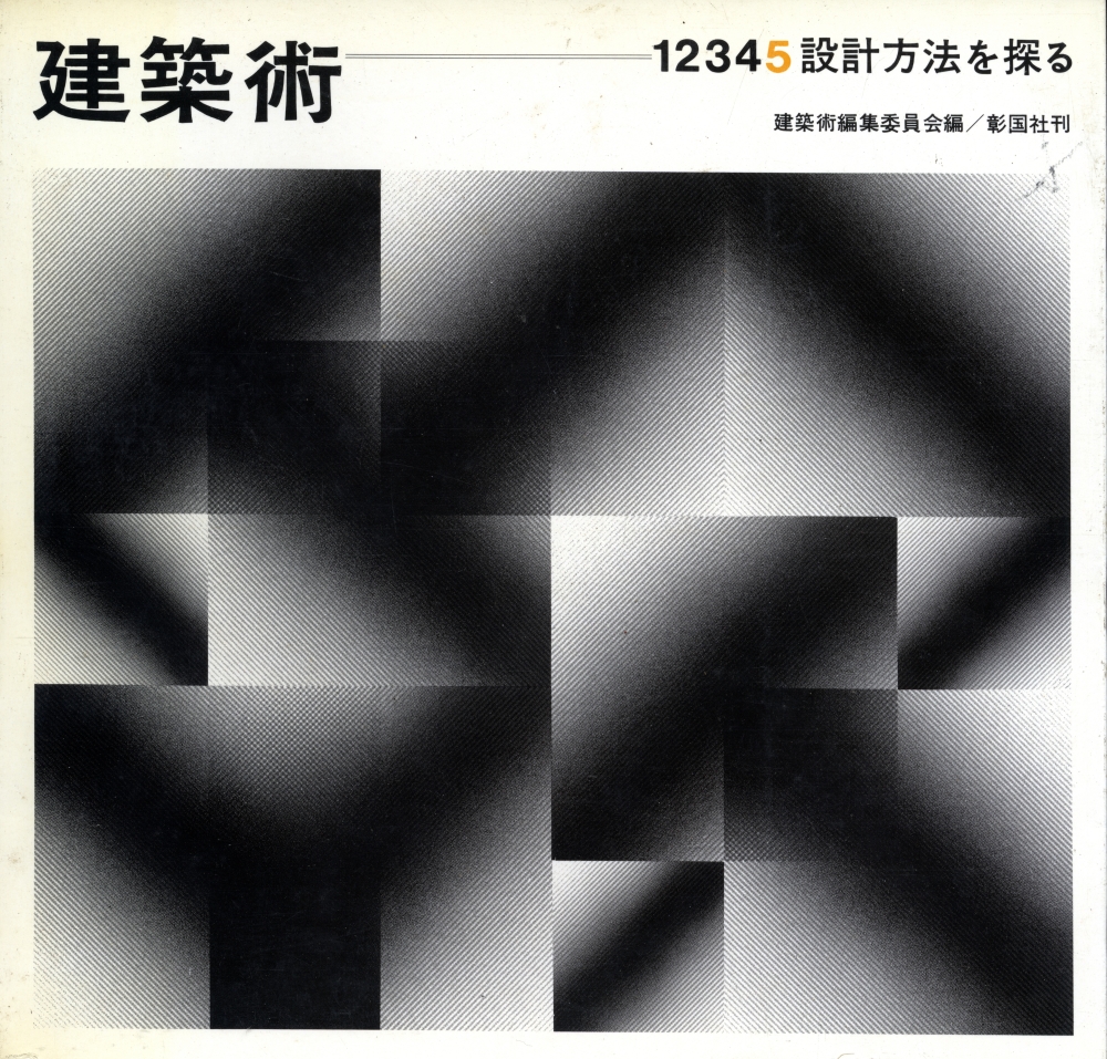 建築術 5 設計方法を探る