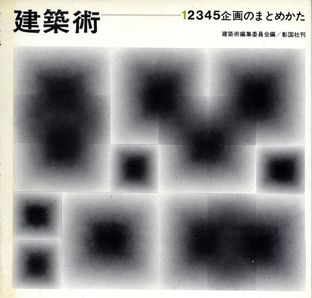 建築術 1 企画のまとめかた