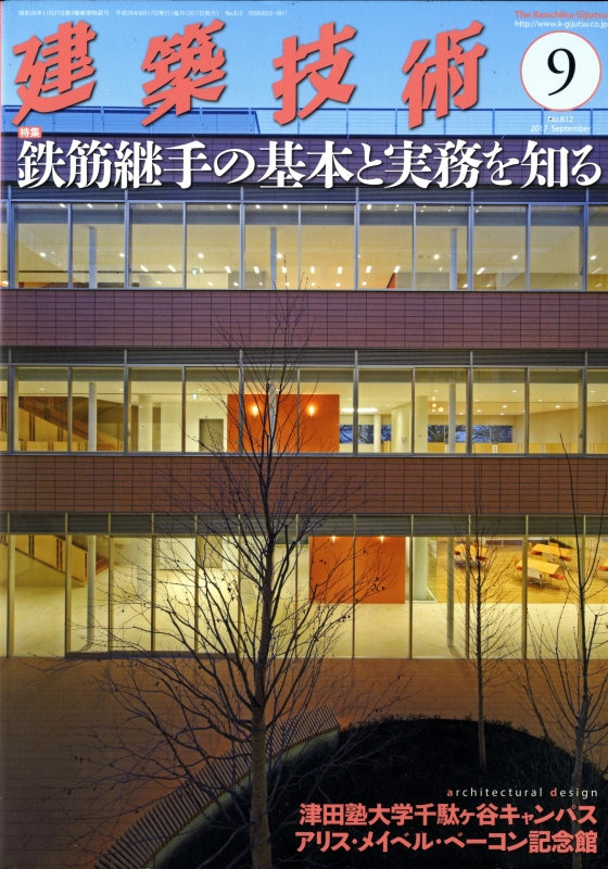 建築技術 2017年9月号 #812 鉄筋継手の基本と実務を知る