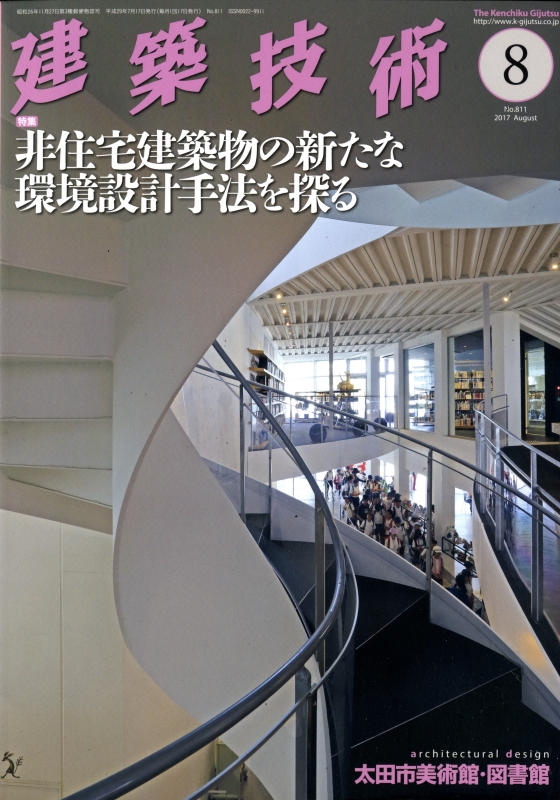 建築技術 2017年8月号 #811 非住宅建築物の新たな環境設計手法を探る