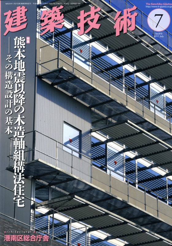 建築技術 2017年7月号 #810 熊本地震以降の木造軸組構法住宅-その構造設計の基本