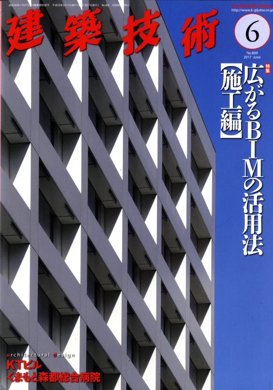 建築技術 2017年6月号 #809 広がるBIMの活用法【施工編】