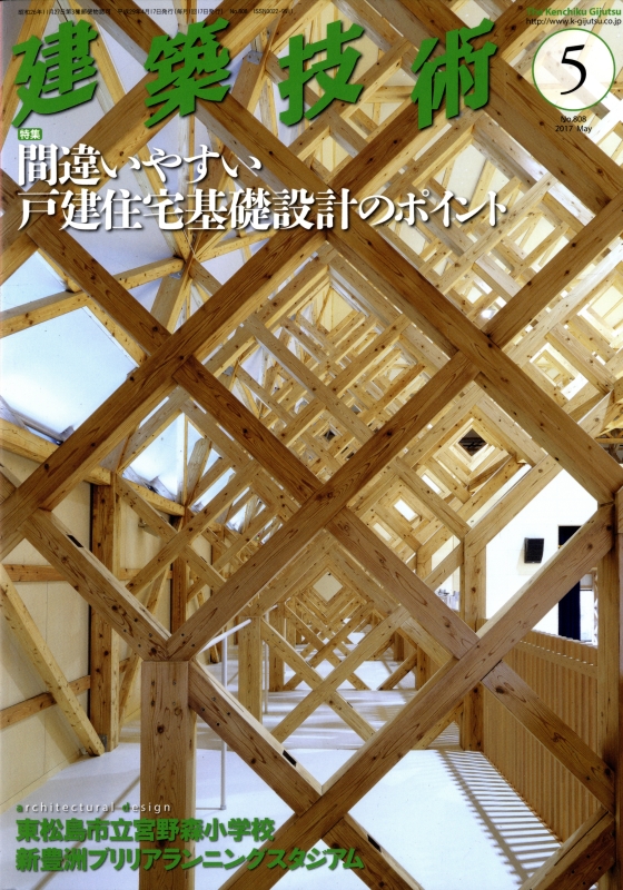 建築技術 2017年5月号 #808 間違いやすい戸建住宅基礎設計のポイント
