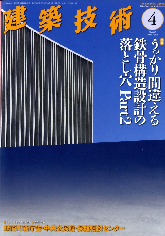 建築技術 2017年4月号 #807 うっかり間違える鉄骨構造設計の落とし穴 Part2
