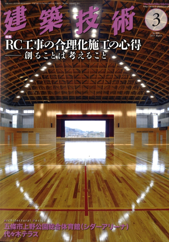 建築技術 2017年3月号 #806 RC工事の合理化施工の心得-創ることは考えること