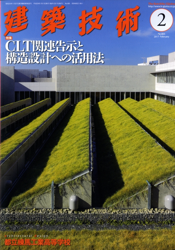 建築技術 2017年2月号 #805 CLT関連告示と構造設計への活用法