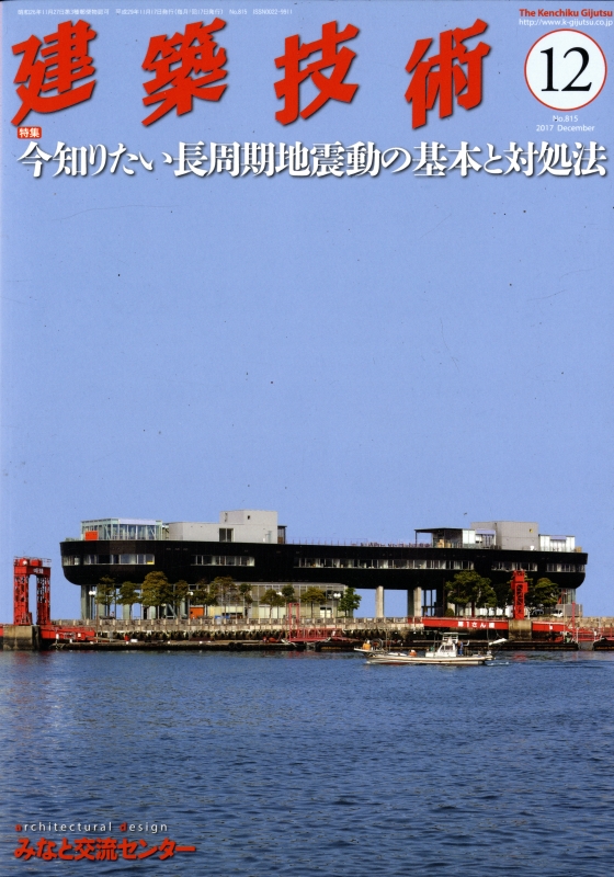建築技術 2017年12月号 #815 今知りたい長周期地震動の基本と対処法