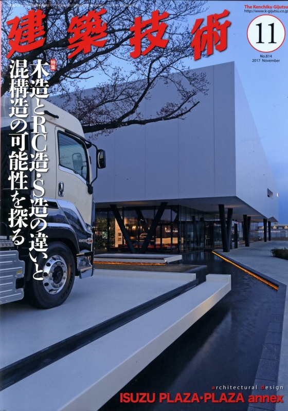 建築技術 2017年11月号 #814 木造とRC造・S造の違いと混構造の可能性を探る