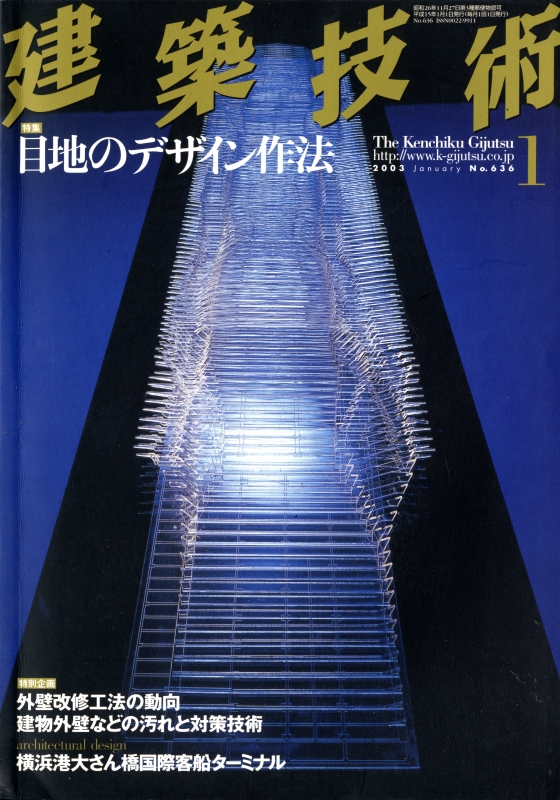 建築技術 2003年1月号 #636 目地のデザイン作法