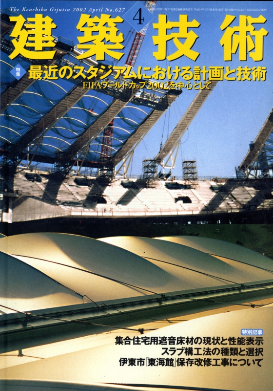 建築技術 2002年4月号 #627 最近のスタジアムにおける計画と技術