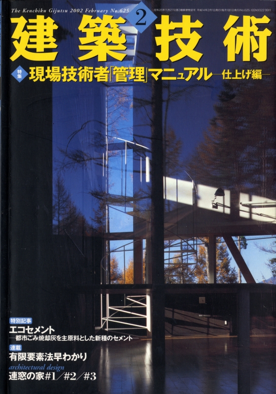建築技術 2002年2月号 #625 現場技術者「管理」マニュアル-仕上げ編-