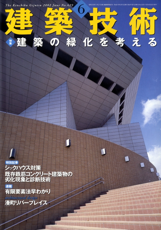 建築技術 2002年6月号 #629 建築の緑化を考える