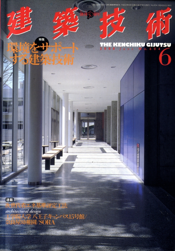 建築技術 2000年6月号 #604 環境をサポートする建築技術