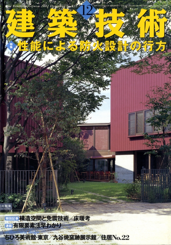 建築技術 2002年12月号 #635 性能による防火設計の行方