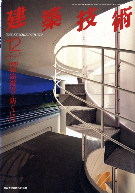 建築技術 1996年12月号 #561 結露被害を防ぐには