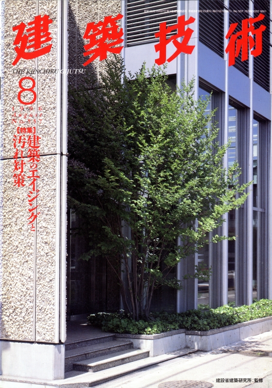 建築技術 1996年8月号 #557 建築のエイジングと汚れ対策