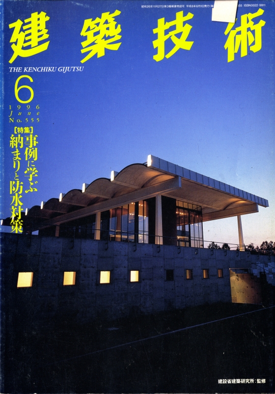 建築技術 1996年6月号 #555 事例に学ぶ納まりと防水対策