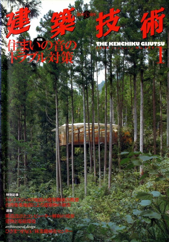 建築技術 2000年1月号 #599 住まいの音のドラブル対策