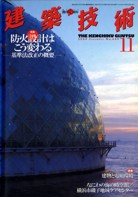 建築技術 2000年11月号 #609 防火設計はこう変わる-基準法改正の概要