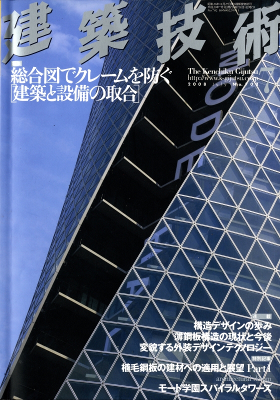 建築技術 2008年7月号 #702 総合図でクレームを防ぐ[建築と設備の取合]