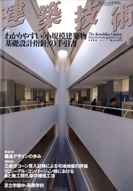 建築技術 2008年4月号 #699 わかりやすい『小規模建築物基礎設計指針』の手引書