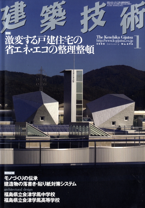 建築技術 2008年1月号 #696 激変する戸建住宅の省エネ・エコの整理整頓